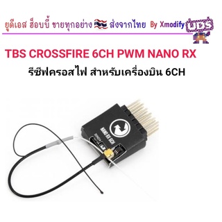 [รีซีฟ] TBS CROSSFIRE 6CH PWM NANO RX รีซีฟครอสไฟ 6CH PWM สำหรับเครื่องบิน ปีกบิน