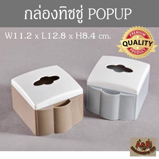 กล่องทิชชู่ POPUP (คละสี) กล่องใส่ทิชชู่พลาสติก