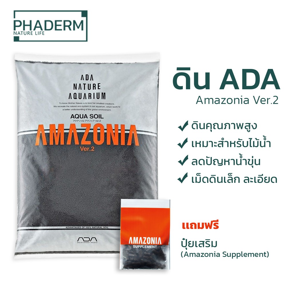 ส่งไว ดิน ADA Amazonia Ver.2 Phaderm Nature Life phaderm.naturelife