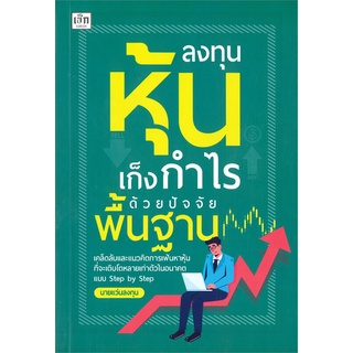 หนังสือ ลงทุนหุ้นเก็งกำไรด้วยปัจจัยพื้นฐาน ผู้แต่ง นายแว่นลงทุน สนพ.เช็ก หนังสือการเงิน การลงทุน #BooksOfLife