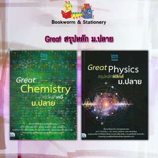 หนังสือคู่มือ Great สรุปหลักเคมี-ฟิสิกส์ ม.ปลาย