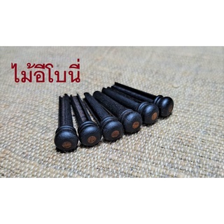 หมุดยึดสายกีต้าร์ทำจากไม้อีโบนีประดับด้วยจุดไม้มะฮอกกานี Ebony bridge pins With Inlaid mahogany Dot