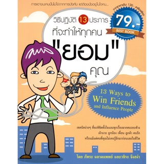 #$วิธีปฏิบัติ 13 ประการ ที่จะทำให้ทุกคน "ยอม" คุณ (130)