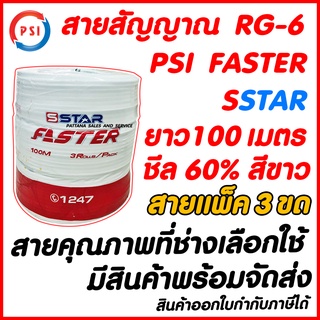 [3ขด]สายสัญญาณRG-6 PSI FASTER SSTAR ยาว 100 เมตร/ขด สีขาว ชีล60% ติดจานดาวเทียมและปีกดิจิตอลทีวี