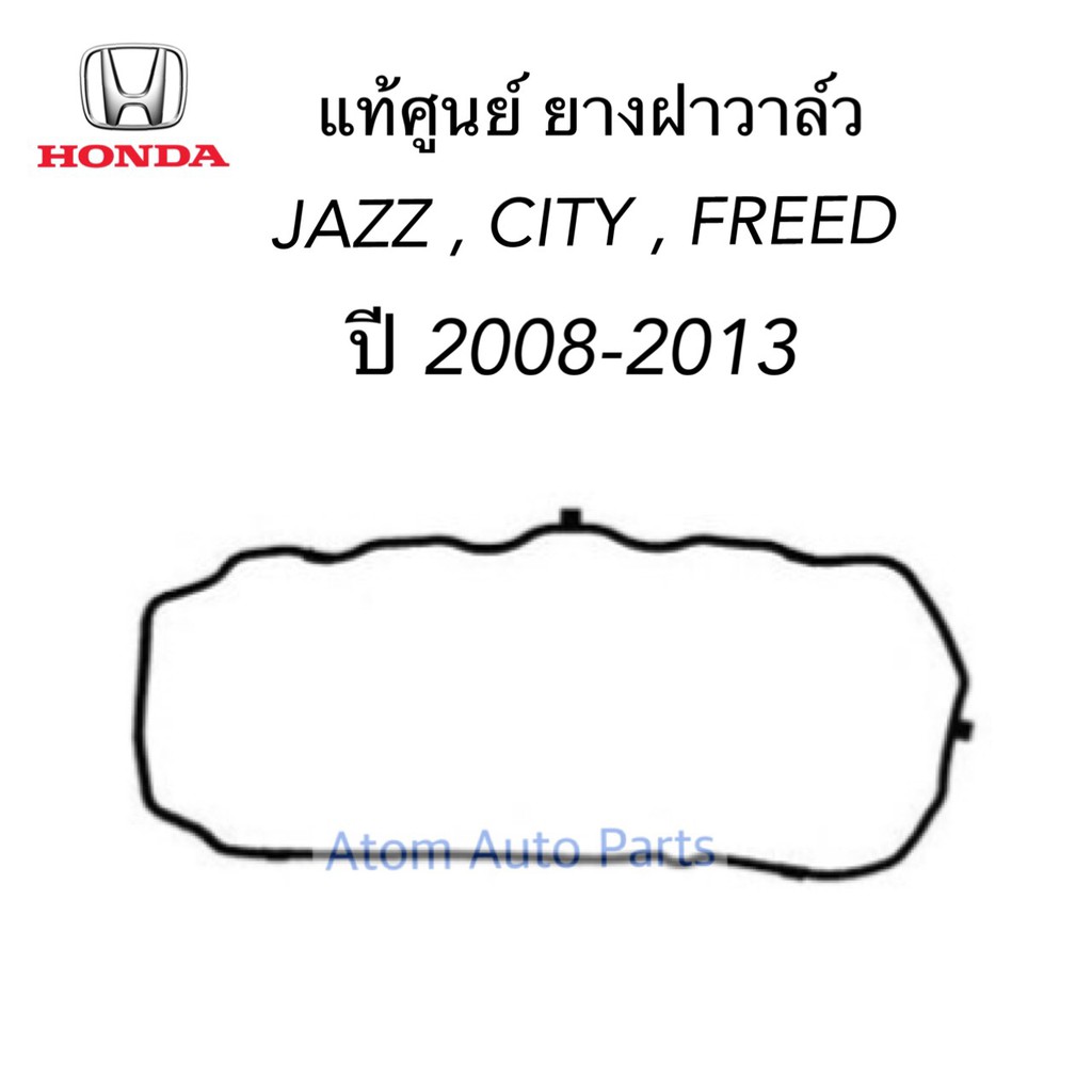 HONDA แท้ศูนย์ ยางฝาวาล์ว JAZZ , CITY , FREED ปี 2008-2018 (2MARK) รหัสแท้.12341-RE2-E01