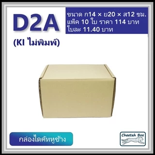กล่องไดคัทหูช้างขนาด 2A รหัส D2A ไม่พิมพ์ (Die-cut Box) ขนาด 14W x 20L x 12H cm.