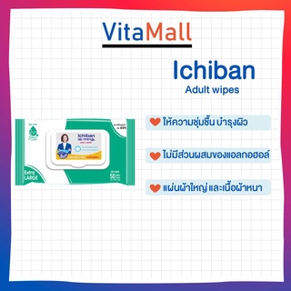 ผ้าทำความสะอาดผิวผู้ใหญ่ อิชิบัง อะเด้าท์ (ICHIBAN ADULT WIPES) 50ชิ้น