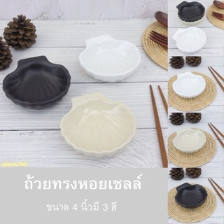 bowl ถ้วยน้ำจิ้มเซรามิค ถ้วยเซรามิคทรงหอยเชลล์