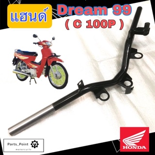 แฮนด์ ดรีม 99 แฮนด์ ดรีมเอกเซล Dream Excess แฮนด์ C 100P แท้ Honda Steering Handle