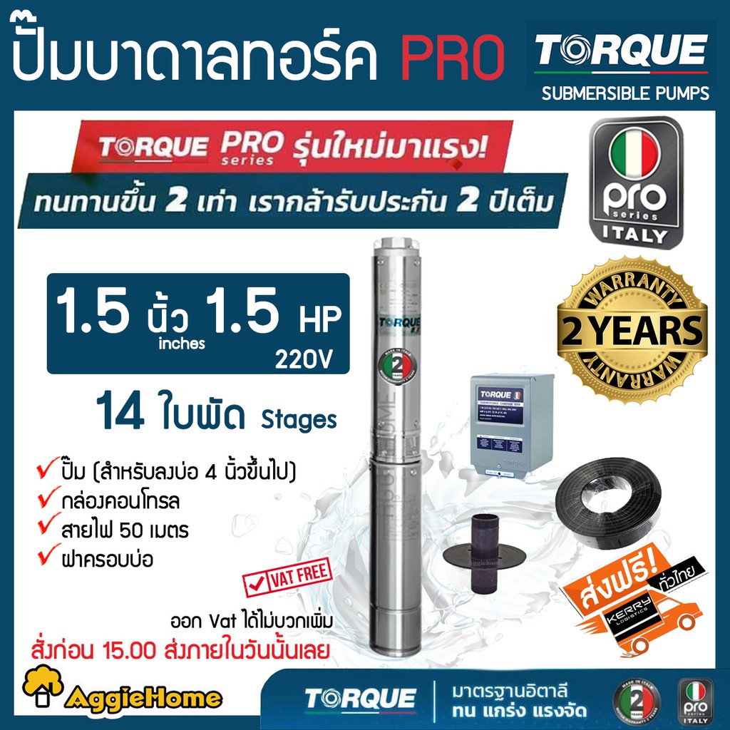 TORQUE (PRO2) ปั๊มบาดาล รุ่น TQ-SP-4BM14-4 (220V.)1.5HP 1.5นิ้ว 14ใบพัด (สายไฟ 3X1.5+ฝาบ่อ 1.5นิ้ว+ก