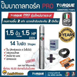 TORQUE (PRO2) ปั๊มบาดาล รุ่น TQ-SP-4BM14-4 (220V.)1.5HP 1.5นิ้ว 14ใบพัด (สายไฟ 3X1.5+ฝาบ่อ 1.5นิ้ว+กล่องคอนโทรล) บาดาล