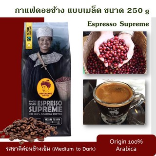 กาแฟดอยช้าง เมล็ดกาแฟคั่ว Espresso Supreme (250g.1 ถุง) เมล็ดกาแฟอาราบิก้า 100%  เมล็ดกาแฟดอยช้าง กาแฟคั่วเม็ด