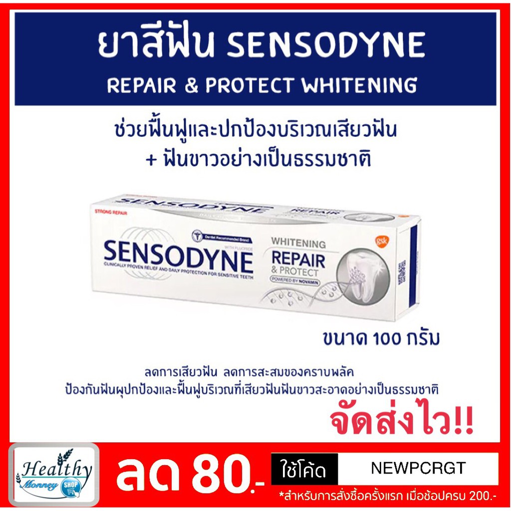 ยาสีฟัน Sensodyne Repair And Protect Whitening สูตรรีแพร์ แอนด์ โพรเทคท์ ไวท์เทนนิ่ง ขนาด 100 กรัม