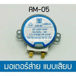 มอเตอร์ส่ายแบบเสียบ AM-05