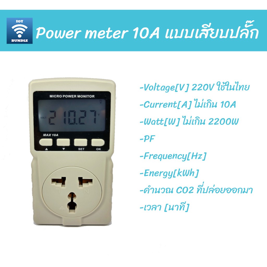 ปลั๊กวัดไฟ Power monitor แบบเสียบปลั๊ก ขนาด 10A มิเตอร์วัดไฟบ้าน | Digital Power Meter Socket Watt m