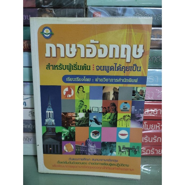 ภาษาอังกฤษสำหรับผู้เริ่มต้น:จนพูดได้คุยเป็น