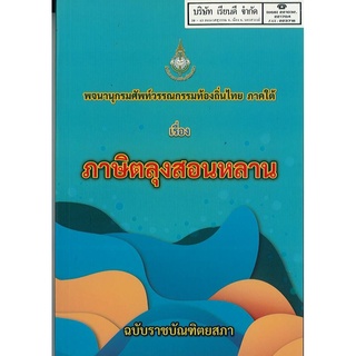 พจนานุกรมศัพท์วรรณกรรมท้องถิ่นไทย ภาคใต้ ภาษิตลุงสอนหลาน ฉบับราชบัณฑิตยสภา 190.- 9786163891433