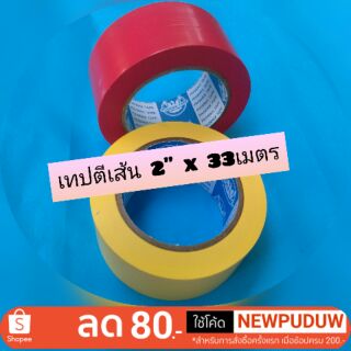 เทปตีเส้นพื้น 2"x 33M.  ม้วน@120บาท