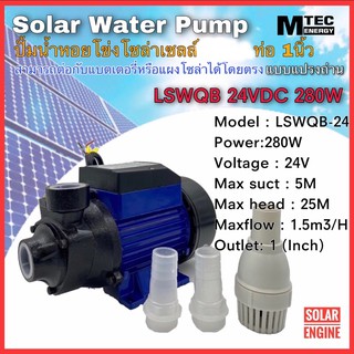 ปั๊มหอยโข่งโซล่าเซลล์   Solar Pump 280W 24V ยี่ห้อ MTEC รุ่น LSWQB-24