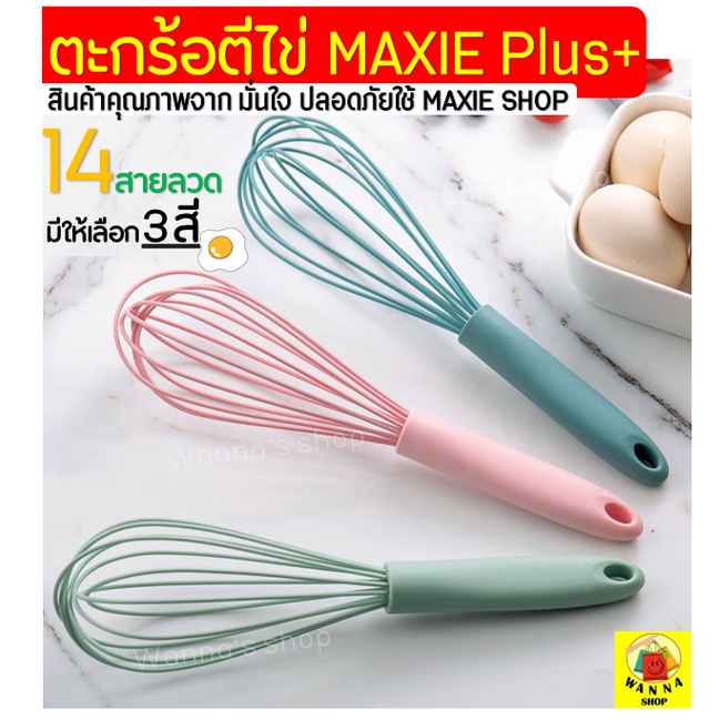 🔥ส่งฟรี🔥 ตะกร้อตีไข่ WANNA รุ่น14เส้นลวด มีให้เลือก3สี! ตะกร้อตีมือ ตะกร้อตีแป้ง ตะกร้อตีไข่ไฟฟ้า ตะกร้อตีครีม ตะกร้อตี