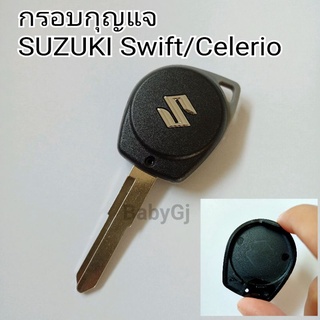 กรอบกุญแจรถยนต์ SUZUKI SWIFT  โปรดตรวจสอบฝาด้านในกุญแจเดิมก่อนทำการสั่งซื้อ