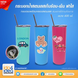 [ IDO4IDEA ] กระบอกน้ำสเตนเลสเก็บร้อน-เย็น ทรงตรงพร้อมหลอดสเตนเลส ฝาใส ขนาด 600 ml. มีหลายสีให้เลือก