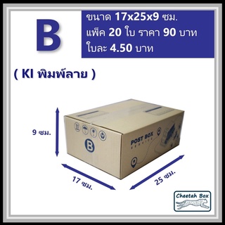 กล่องพัสดุ B (ข) พิมพ์ลาย (Cheetah Box) ลูกฟูก 3 ชั้น ขนาด 17W x 25L x 9H cm.