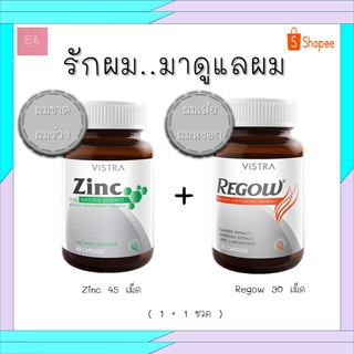 SET Vistra [เซ็ต ผิว ผม เล็บ ผมร่วง ผมหงอก] Vistra Regow 30 เม็ด + Vistra Zinc 45 เม็ด #บำรุงผม #ผมเสีย [20735/20754]