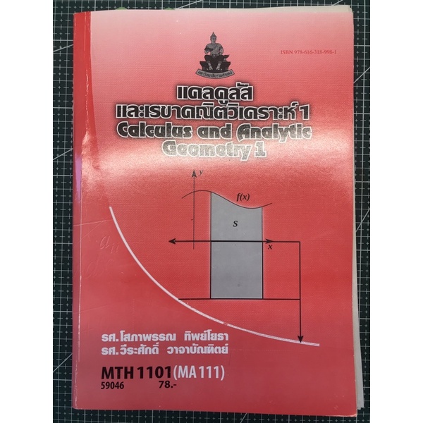 MTH1101(MA111) แคลคูลัสและเลขาคณิตวิเคราะห์1 Calculus and Analytic Geometry