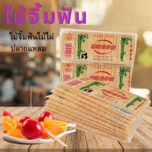 ไม้จิ้มฟัน 1 แพ็ค ไม้จิ้มฟันไม้ไผ่ รุ่น1648