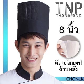 หมวกเชฟทรงสูง สำหรับพ่อครัว รุ่น :CHCY (ฐานะภัณฑ์)