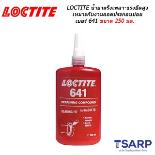 LOCTITE Retaining Compound Press &amp; Slip Fit/Controlled Strength เบอร์ 641 ขนาด 250 มล.