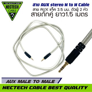 สาย AUX เสียง NECTECH CABLE สาย สายนำสัญญาณเสียง เกรดพรีเมียม ยาว1.5 เมตร แจ็ค 3.5 มม.