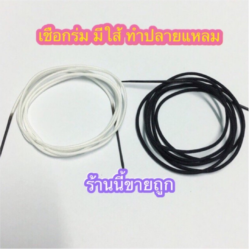 อะไหล่สร้อย เชือกร่มนอก มีใส้ใน ร้อยเม็ดกะลา ร้อยเม็ดงา อย่างดี – โปรปัง