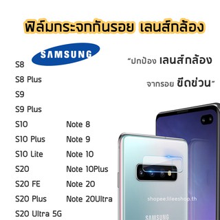 ฟิล์มกล้อง Samsung ฟิล์มกระจกเลนส์กล้อง S10Lite S20 S20FE S20Plus S20Ultra S9Plus Note10 Note10Plus Note20 Note20Ultra