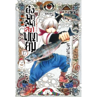 ยุ่งนักหนา เลขาพญายม เล่ม 17