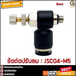 ข้อต่อปรับลม JSC04-M5 4 มม. เกลียว M5