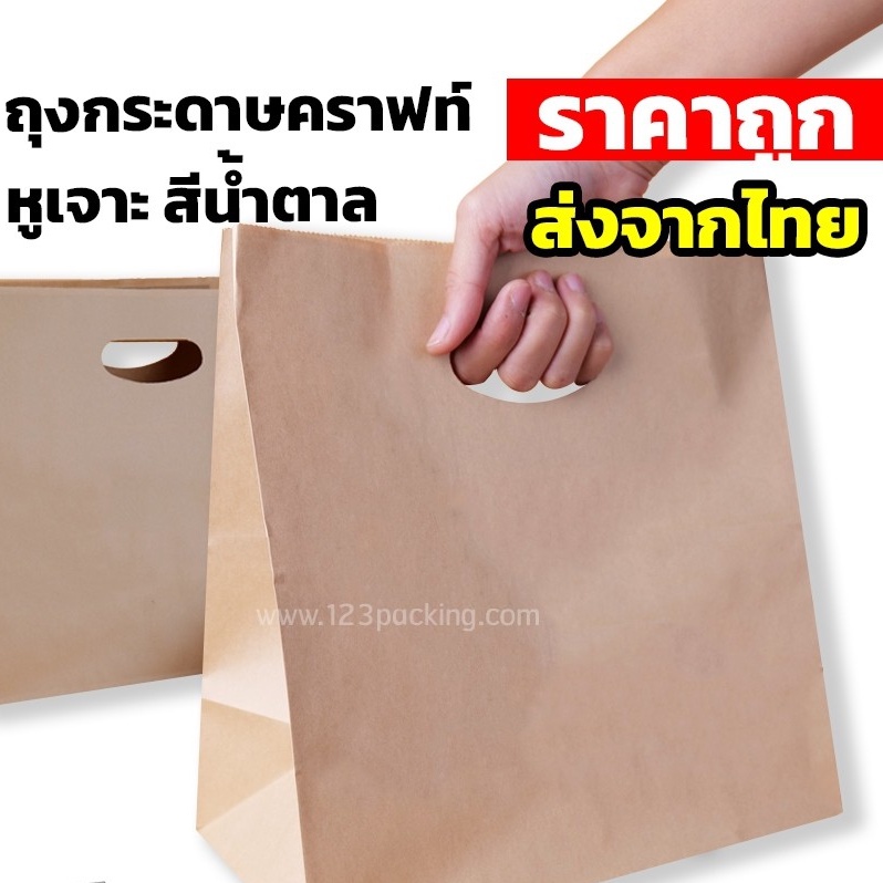 ถุงกระดาษคราฟท์ สีน้ำตาล หูเจาะขนาด 28x28+15 ซม. 80-125 แกรม (25ใบ)