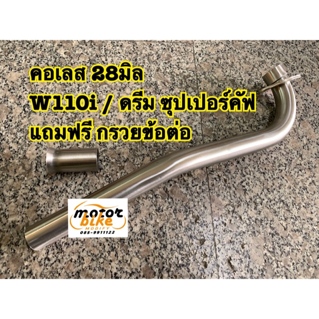 คอท่อเลส W110i 28มิล