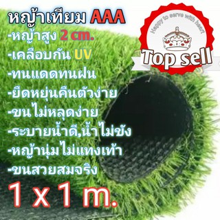 หญ้าเทียม 1×1เมตร AAA ขนสูง2cm. ขนนุ่มไม่แทงเท้า