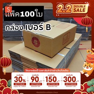 [5.5เก็บโค้ดส่งฟรีหน้าร้าน] [โค้ดDETFEB30 เหลือ 315.-] กล่องพัสดุ เบอร์B กล่องไปรษณีย์ เเพ็ค100ใบ กล่องราคาถูก