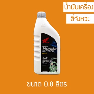 น้ำมันเครื่อง Honda Protech Gold 4AT 10W-30 ฝาสีเทา 0.8 ลิตร