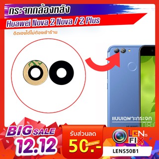 กระจกกล้องหลัง  Huawei Nova2/Nova 2P/Nova 2i(Honor9i) กระจกปิดกล้องหลังหัวเว่ยอะไหล่กระจกกล้องกระจกแท้ ตรงรุ่น ติดตั้งเอ