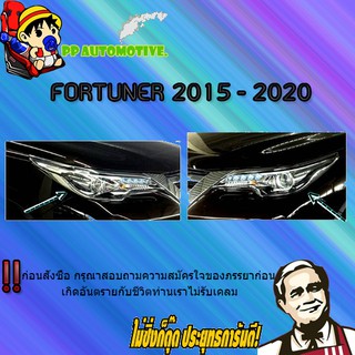 คิ้วตาไฟหน้า Toyota FORTUNER 2015-2020 โตโยต้า ฟอร์จูนเนอร์ 2015-2020 ชุบโครเมี่ยม