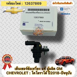 เซ็นเซอร์ข้อเหวี่ยง แท้ โคโลราโด 2018-ปัจจุบัน รหัสอะไหล่12637869 ยี่ห้อChevroletรุ่น โคโลราโด้ 2018 เป็นขึ้นไป