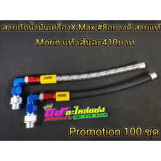 สายถัก น้ำมันเครื่อง สายอุดน้ำมันเครื่อง สายเฟืองท้าย ตรงรุ่น x-max สายอย่างดี Morinแท้   💯 ราคาถูก