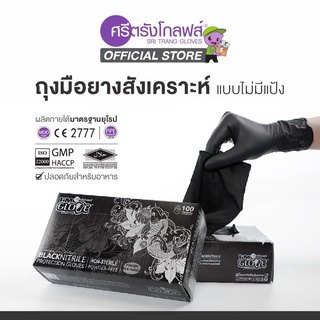 🔥ยกลัง🔥 IM GLOVE BLACK  ถุงมือยางสังเคราะห์ แบบไม่มีแป้ง (กล่องสีดำ) (1 กล่อง/100ชิ้น) แท้💯