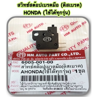สวิทช์สต๊อปเบรคมือ ( ดิสเบรค ) HONDA ใช้ได้ทุกรุ่น อะไหล่ทดแทน