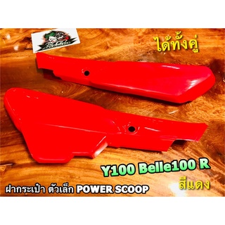 สีแดง power scoopy ฝากระเป๋า ตัวเล็ก Belle100 Y100 BelleR ราคาต่อ 1คู่ แบบแท้