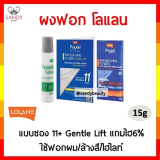 ขายดี! ผงฟอกสีผม Lolane โลแลน พิกเซล ผงฟอกสีผม 15มล. สูตร เจนเทิล ลิฟ แบบซอง 11+ แถมไฮ 6% เพื่อความสว่างของสีผม